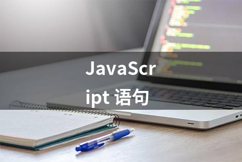 JavaScript 语句