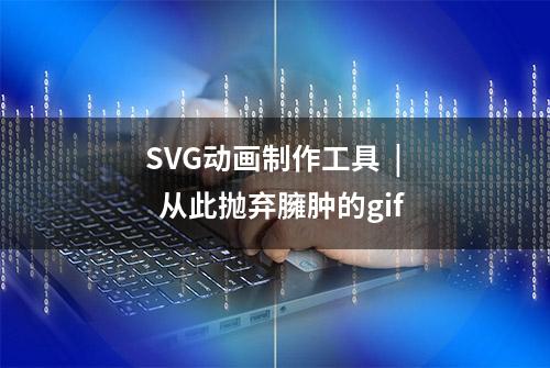 SVG动画制作工具  |  从此抛弃臃肿的gif