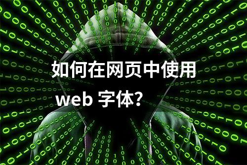 如何在网页中使用 web 字体？