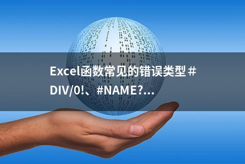 Excel函数常见的错误类型＃DIV/0!、#NAME?、#VALUE!等八大类型