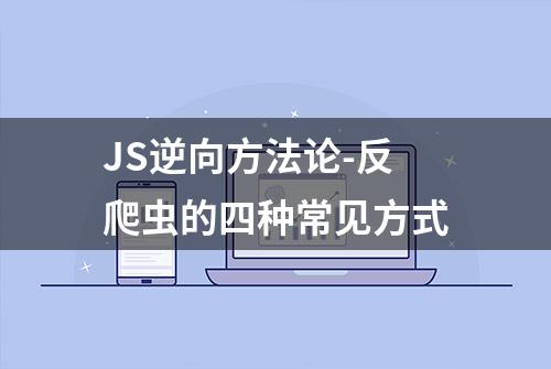 JS逆向方法论-反爬虫的四种常见方式