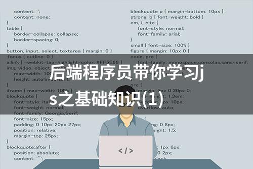 后端程序员带你学习js之基础知识(1)