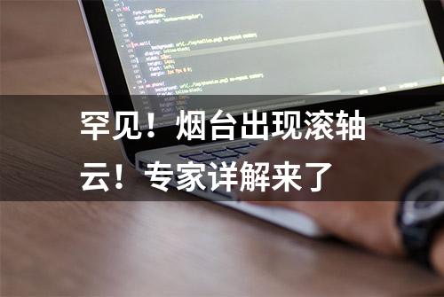 罕见！烟台出现滚轴云！专家详解来了