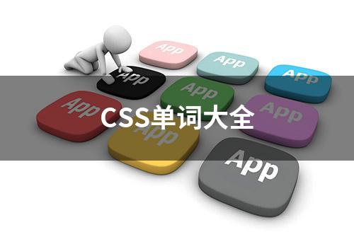 CSS单词大全