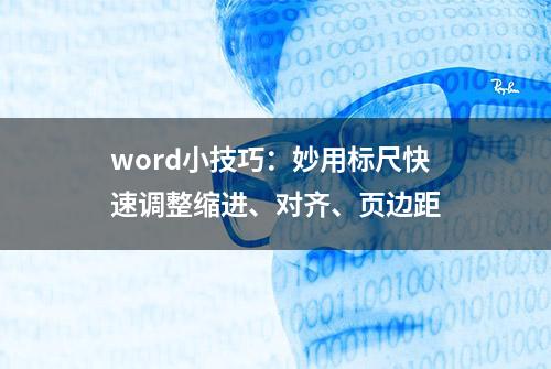 word小技巧：妙用标尺快速调整缩进、对齐、页边距