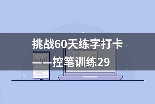 挑战60天练字打卡——控笔训练29