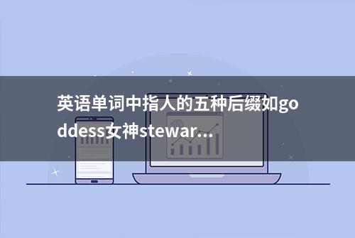 英语单词中指人的五种后缀如goddess女神stewardess空姐