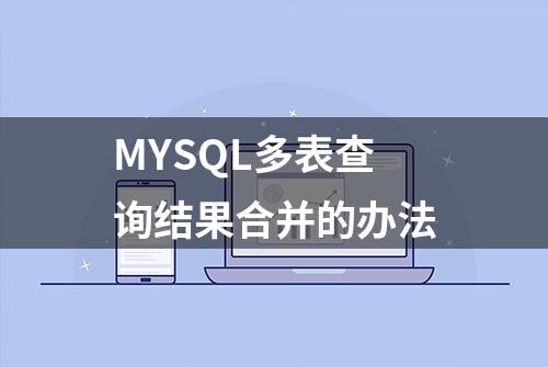 MYSQL多表查询结果合并的办法