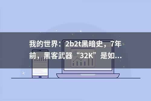 我的世界：2b2t黑暗史，7年前，黑客武器“32K”是如何肆虐服务器