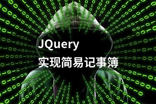 JQuery 实现简易记事簿