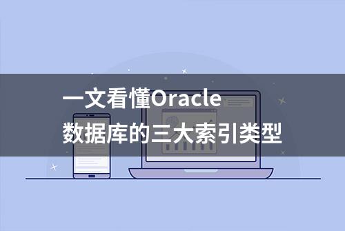 一文看懂Oracle数据库的三大索引类型