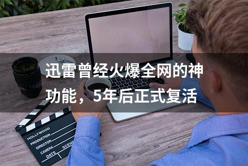 迅雷曾经火爆全网的神功能，5年后正式复活