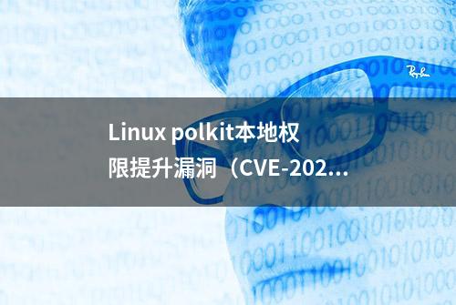 Linux polkit本地权限提升漏洞（CVE-2021-4034）POC与修复方法