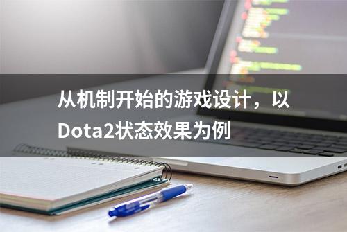 从机制开始的游戏设计，以Dota2状态效果为例