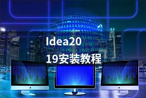 Idea2019安装教程