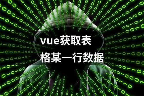 vue获取表格某一行数据