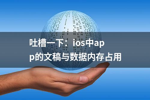 吐槽一下：ios中app的文稿与数据内存占用