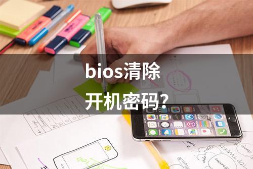 bios清除开机密码？