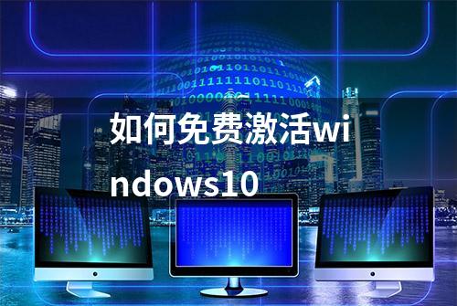 如何免费激活windows10