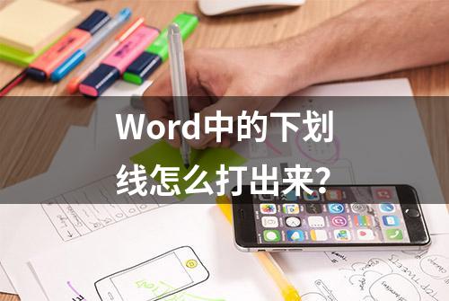 Word中的下划线怎么打出来？