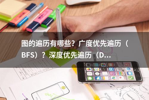 图的遍历有哪些？广度优先遍历（BFS）？深度优先遍历（DFS）？