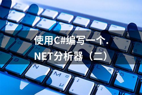 使用C#编写一个.NET分析器（二）