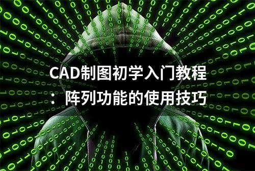 CAD制图初学入门教程：阵列功能的使用技巧