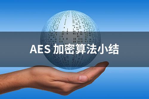 AES 加密算法小结