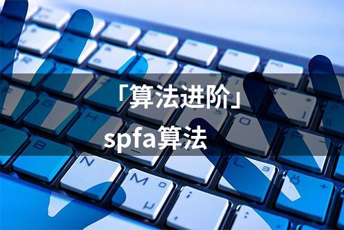 「算法进阶」spfa算法