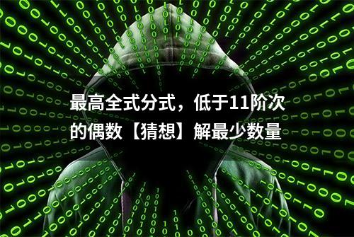 最高全式分式，低于11阶次的偶数【猜想】解最少数量