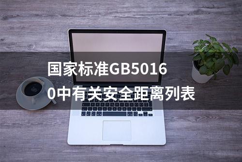 国家标准GB50160中有关安全距离列表