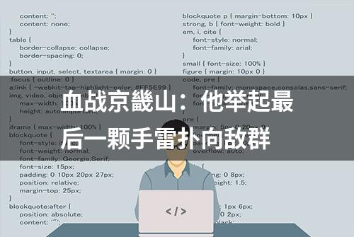 血战京畿山：他举起最后一颗手雷扑向敌群