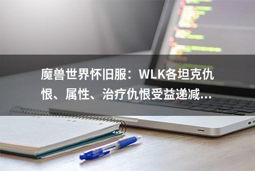 魔兽世界怀旧服：WLK各坦克仇恨、属性、治疗仇恨受益递减阈值