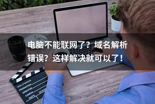 电脑不能联网了？域名解析错误？这样解决就可以了！