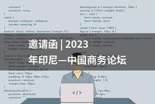 邀请函 | 2023年印尼—中国商务论坛