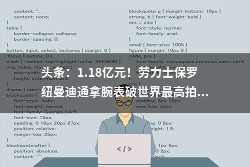 头条：1.18亿元！劳力士保罗纽曼迪通拿腕表破世界最高拍卖价纪录