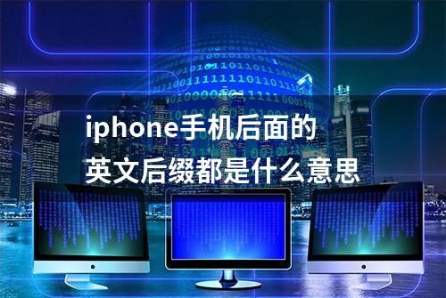 iphone手机后面的英文后缀都是什么意思