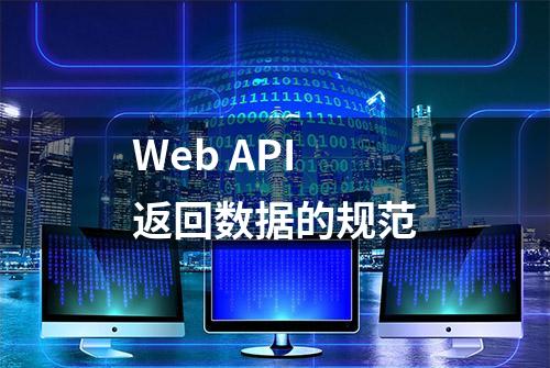 Web API返回数据的规范