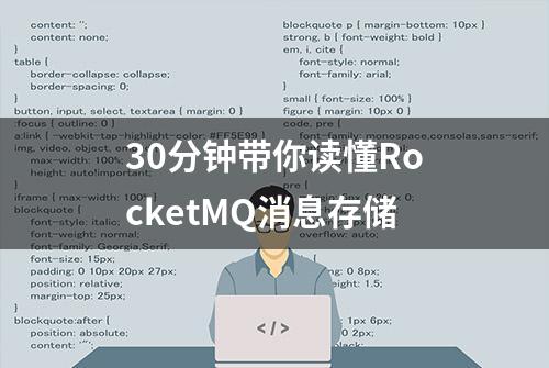 30分钟带你读懂RocketMQ消息存储