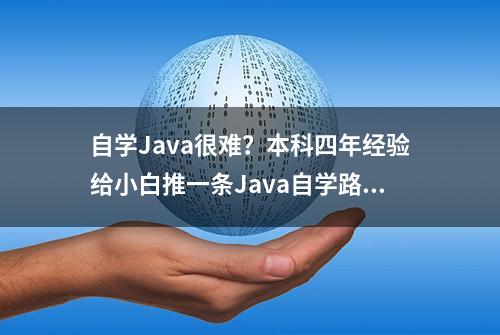 自学Java很难？本科四年经验给小白推一条Java自学路线和方法