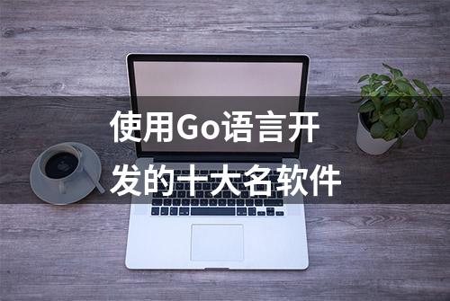 使用Go语言开发的十大名软件