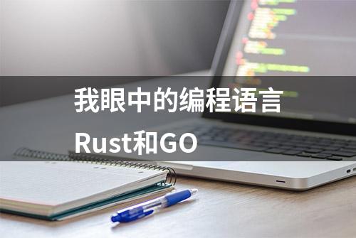 我眼中的编程语言Rust和GO