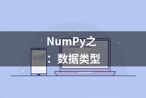 NumPy之：数据类型