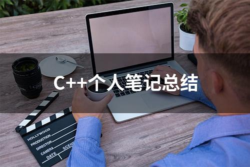 C++个人笔记总结