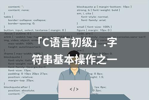 「C语言初级」.字符串基本操作之一