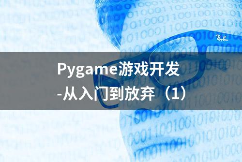 Pygame游戏开发-从入门到放弃（1）