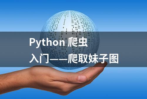 Python 爬虫入门——爬取妹子图