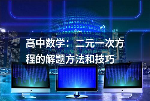 高中数学：二元一次方程的解题方法和技巧