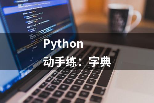 Python 动手练：字典