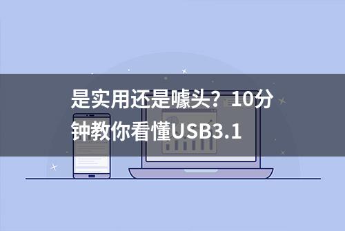 是实用还是噱头？10分钟教你看懂USB3.1